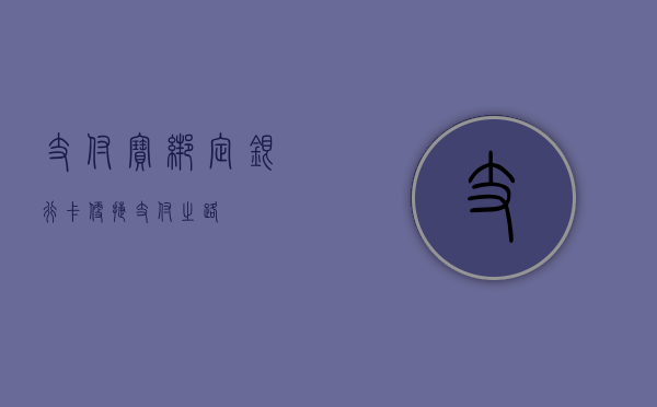 支付宝绑定银行卡，便捷支付之路