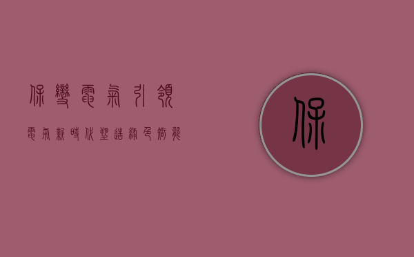 保变电气，引领电气新时代，塑造绿色智能未来