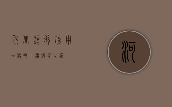 河北银行信用卡，便捷生活，智能之选