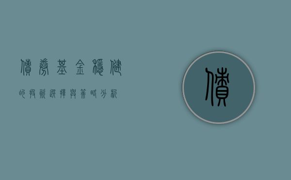 债券基金，稳健的投资选择与策略分析