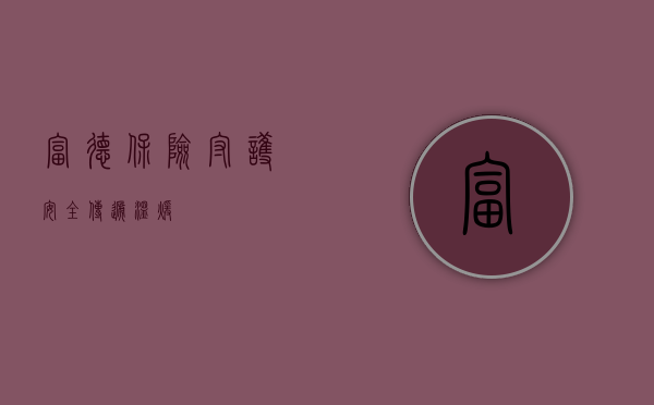 富德保险，守护安全，传递温暖