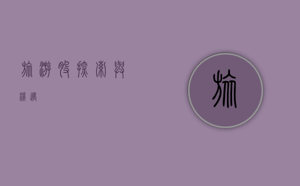 旅游股，探索与机遇