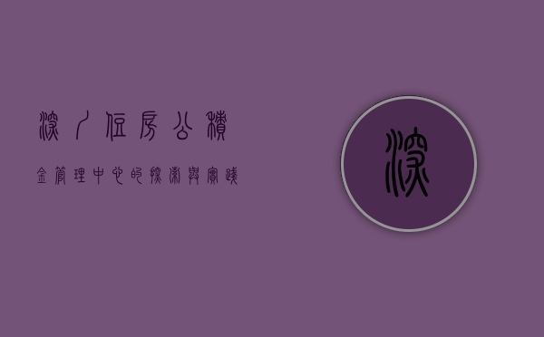 深圳住房公积金管理中心的探索与实践