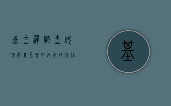 基金净值查询，理解其重要性及如何操作