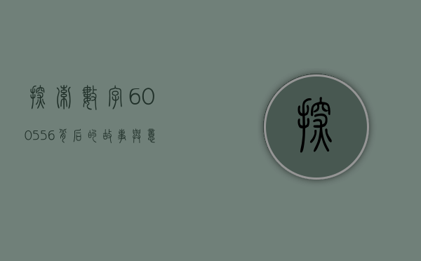 探索数字600556背后的故事与意义