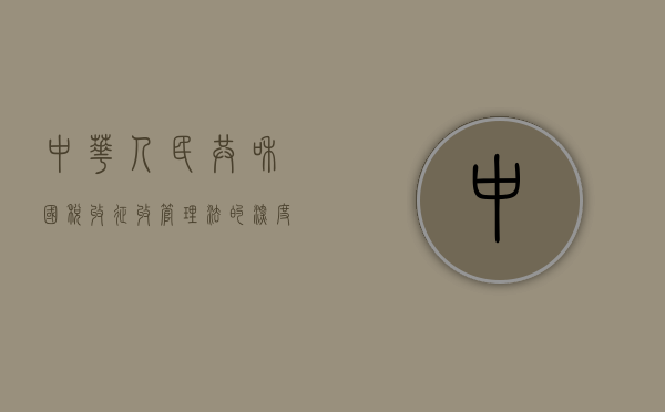 中华人民共和国税收征收管理法的深度解读