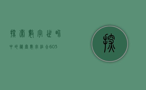 探索数字世界中的秘密—数字组合603151的意义与启示