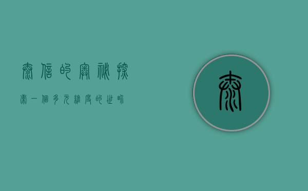 泰信的奥秘，探索一个多元维度的世界