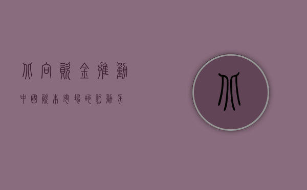 北向资金，推动中国资本市场的新动力