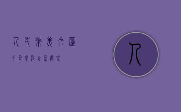 人民币美金汇率，影响与前景展望