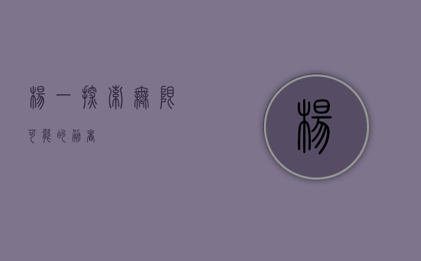 杨一，探索无限可能的勇者