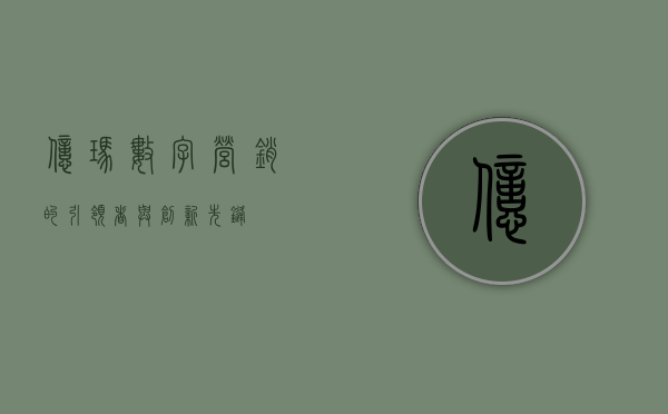亿玛，数字营销的引领者与创新先锋