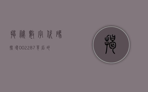 揭秘数字代码,探寻002287背后的故事