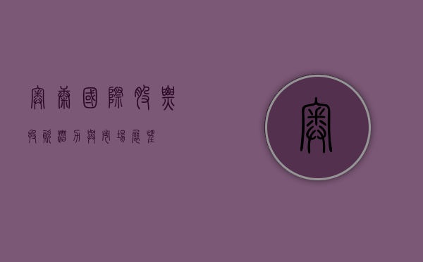 奥康国际股票，投资潜力与市场展望