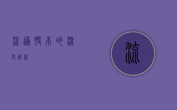 流通股本的深度解析