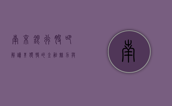 南京银行股吧，解读其独特的金融魅力与未来发展潜力