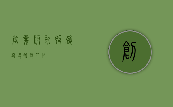创业板新股，机遇与挑战并存