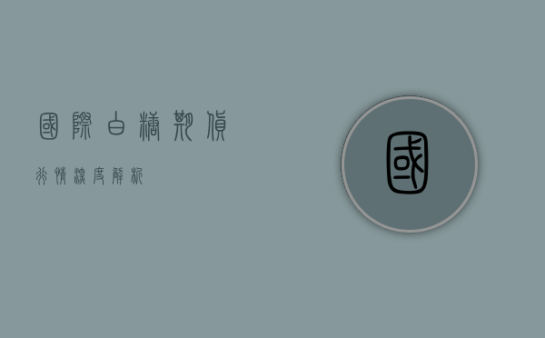 国际白糖期货行情深度解析