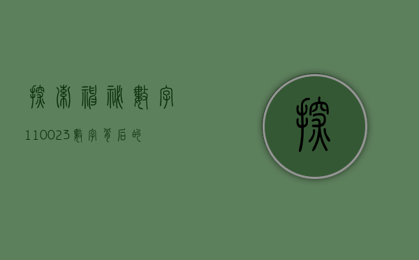 探索神秘数字110023—数字背后的故事与意义