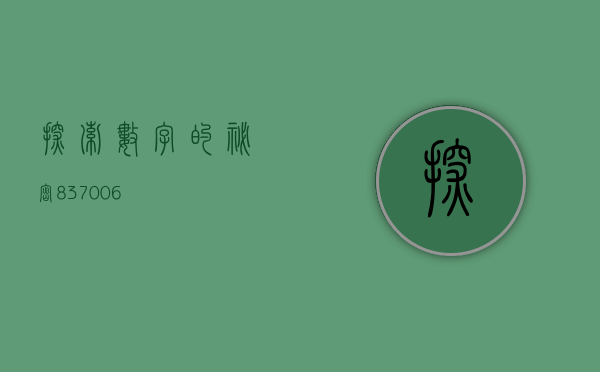 探索数字的秘密，837006