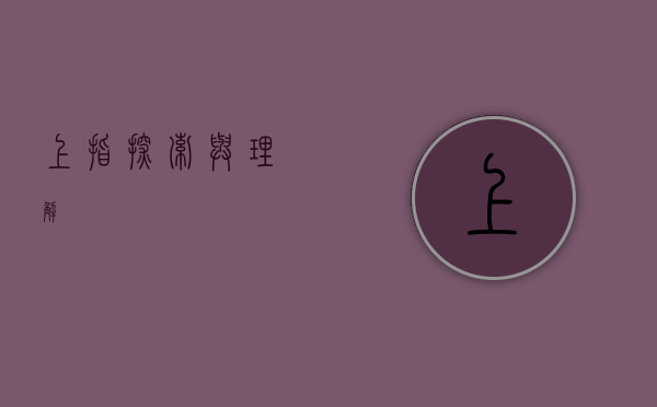 上指，探索与理解