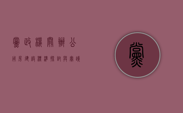 党政机关办公用房建设标准，探讨与实践