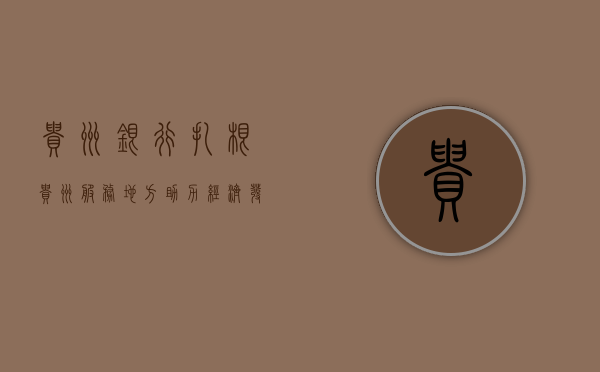 贵州银行，扎根贵州，服务地方，助力经济发展