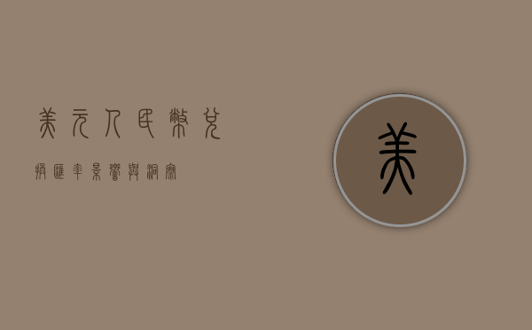 美元人民币兑换汇率，影响与洞察