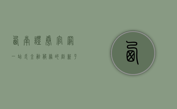 西南证券官网，一站式金融服务的创新平台