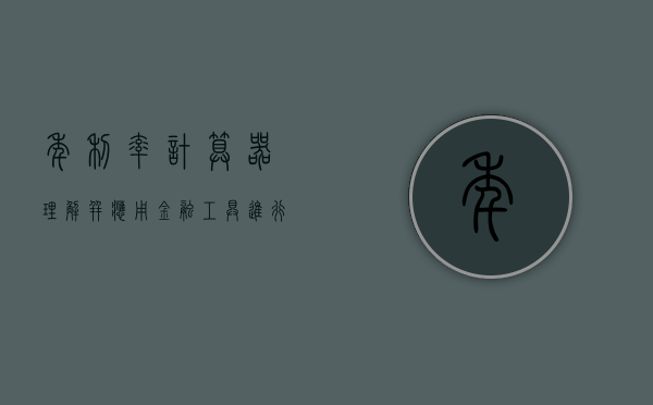 年利率计算器，理解并应用金融工具进行明智的投资决策