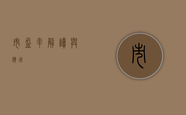 市盈率，解读与应用