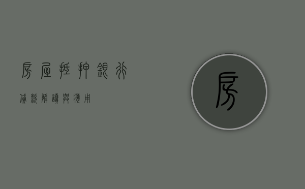 房屋抵押银行贷款，解读与应用