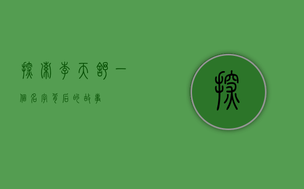 探索李天舒，一个名字背后的故事