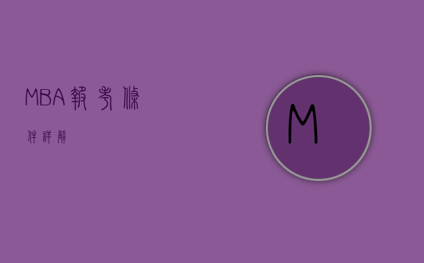 MBA报考条件详解