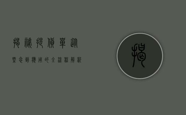 揭秘提货单，从概念到应用的全流程解析
