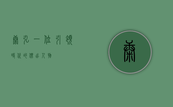 康弘，一位引领时代的杰出人物