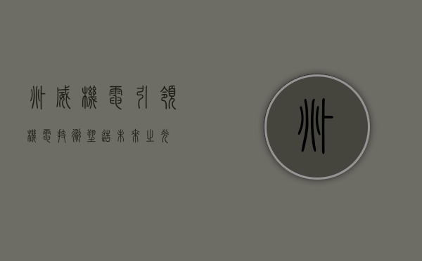 兆威机电，引领机电技术，塑造未来之光