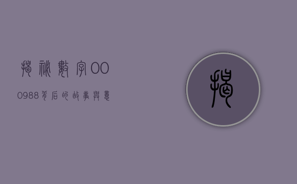 揭秘数字000988,背后的故事与意义