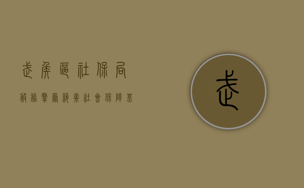 武侯区社保局，服务群众，筑牢社会保障基石