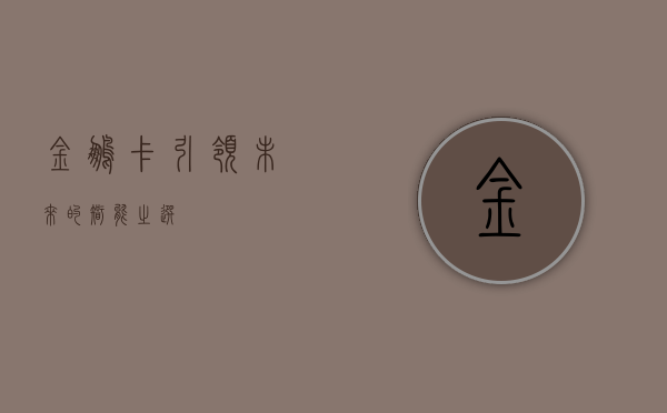 金鹏卡，引领未来的智能之选