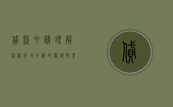 贷款申请，理解流程，成功申请的关键要素