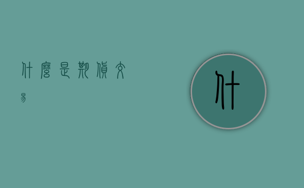 什么是期货交易
