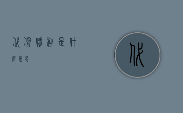 代偿债务是什么意思