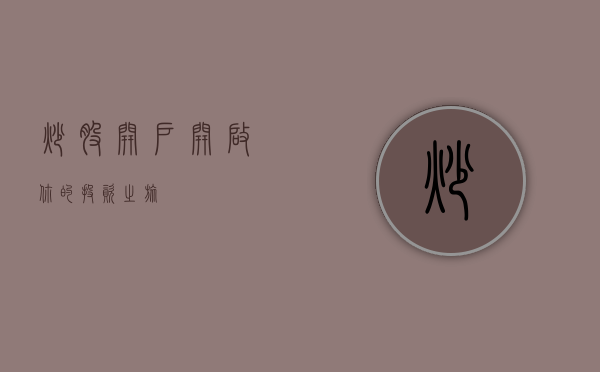 炒股开户，开启你的投资之旅