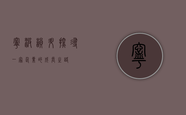 宁波韵升,探寻一家企业的成长之路