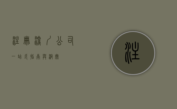 注册深圳公司，一站式指南与洞察