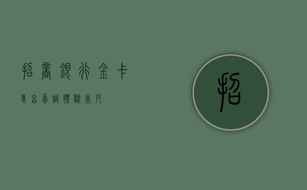招商银行金卡，尊享卓越，体验非凡