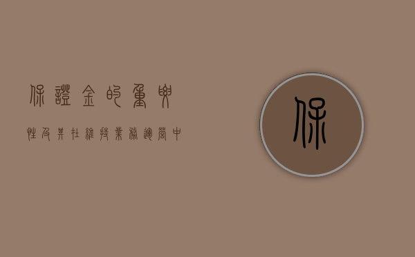 保证金的重要性及其在维持业务运营中的角色