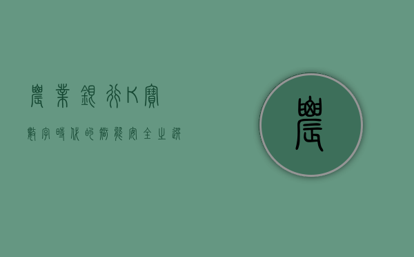 农业银行K宝，数字时代的智能安全之选