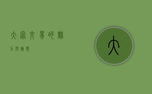 大宗交易的魅力与挑战